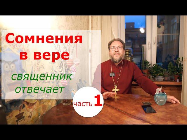 СОМНЕНИЯ В ВЕРЕ. Священник отвечает. Часть 1