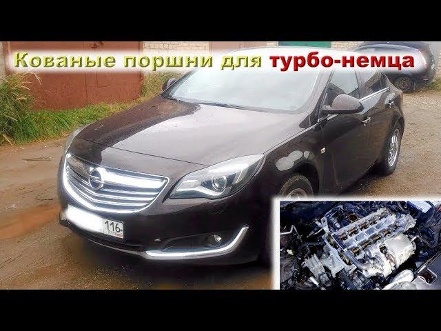 OPEL Insignia (A16XHT) 170 лс турбо: Капиталим немца!