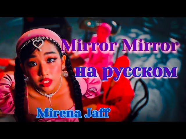 Mirror Mirror НА РУССКОМ rus cover Mirena Jaff