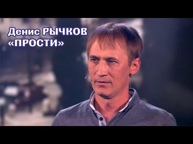 Денис Рычков - Прости - Песня от всей души