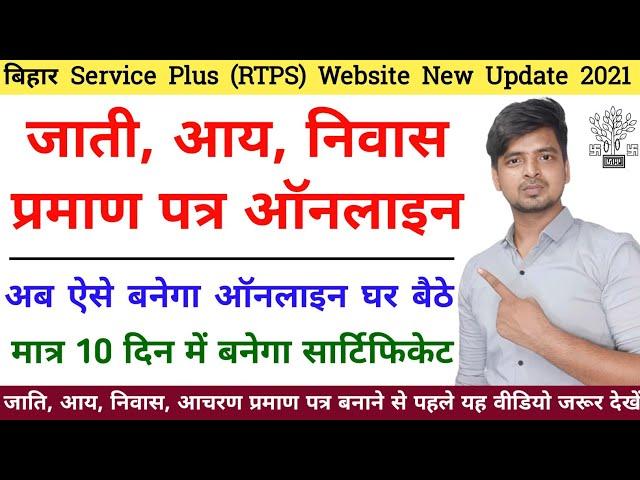 Caste resident income & Character Certificate online in bihar || Bihar RTPS Website New Update 2021