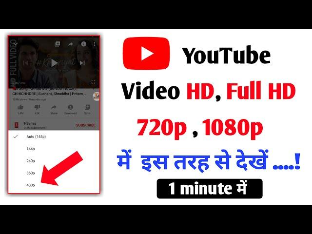 youtube video hd me kaise dekhe | Youtube me video quality kaise badhaye hd | youtube video quality