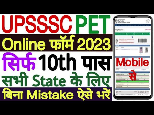 UPSSSC PET Ka Form Kaise Bhare 2023 Mobile Se | UPSSSC PET 2023 Online Form Mobile Se Kaise Bhare