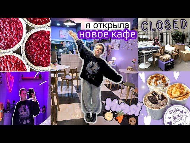 Я ОТКРЫЛА НОВОЕ КАФЕ MUSSI | почему то ЗАКРЫЛОСЬ???