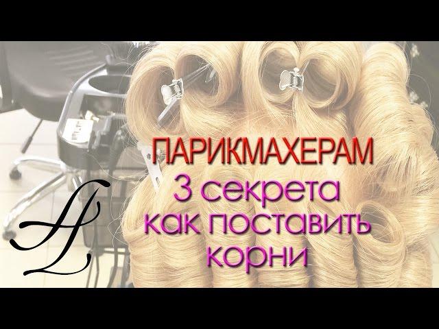 Артем Любимов - Объем корней. Сделать объем в укладке. Объемная укладка волос. Курсы парикмахеров