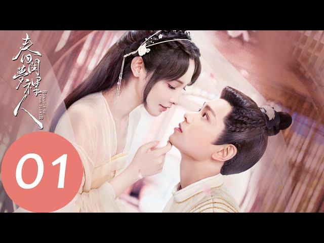 EP01 侯爺納妾，聶桑榆大鬧婚宴「春閨夢裡人」| WeTV