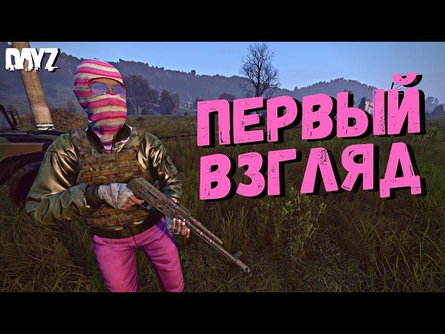 DAYZ СТРИМ | ПЕРВЫЙ ВЗГЛЯД | DAYZ ВЫЖИВАНИЕ | DAYZ ПВП | DAYZ ПРЯМОЙ ЭФИР