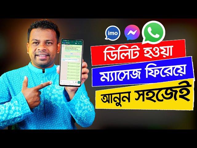 ম্যাসেঞ্জারে ডিলিট হওয়া তথ্য ফিরিয়ে আনুন খুব সহজেই | delete message recovery