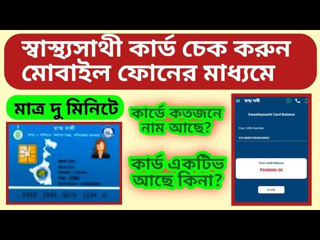 স্বাস্থ্য সাথী কার্ড এর ব্যালেন্স চেক 2024 | Swasthy a Sathi Card Name Check । Card Status Check