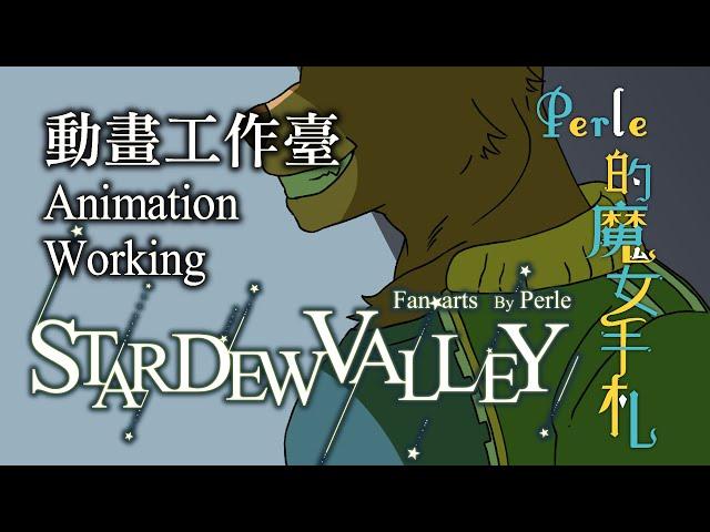 Stardew Valley Animation Working part 05【星露谷動畫工作臺】