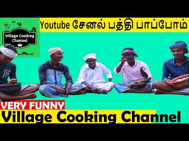 Village cooking channel | channel overview in tamil | Cooking channel | Yaru Da Suresh | samayal