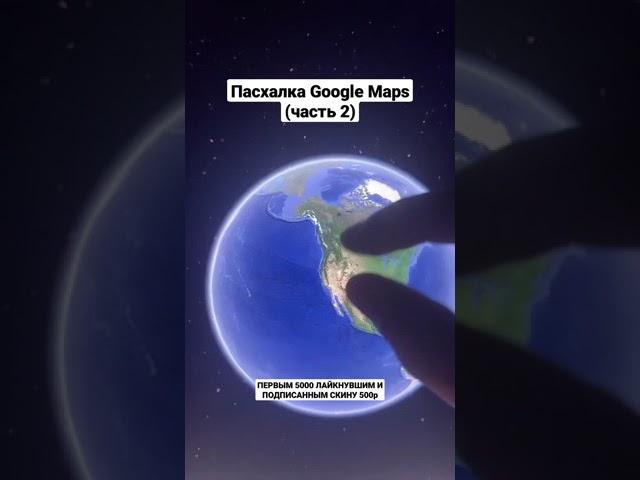 Пасхалка Google Maps (часть 2)