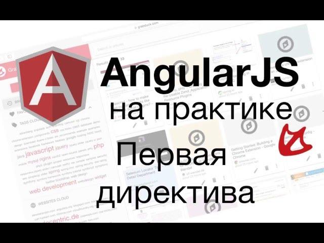 AngularJS на практике - первая директива