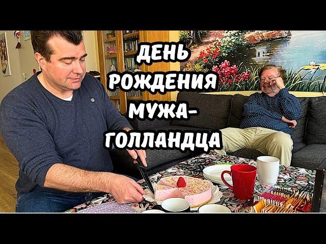 Как голландцы отмечают день рождения? А вот так! | Сделала чизкейк | Ужин в ресторане