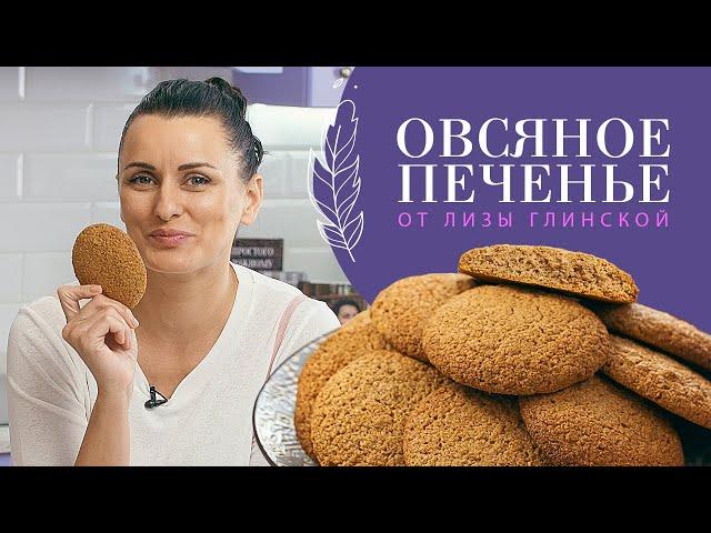 Healthy Oatmeal Cookies by Liza Glinskaya