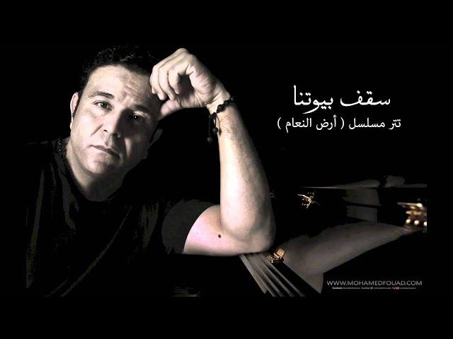 Mohamed Fouad - Sakf Byotna (Official Audio) محمد فؤاد - سقف بيوتنا