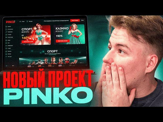 pinco казино | новое казино пинко | casino pinco | играть казино | замена казино Пинап