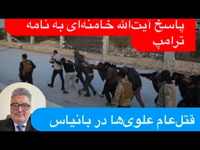 ۲۲ با پیمان عارف و امیر چاهکی | چرایی پاسخ منفی آ.خامنه‌ای به ترامپ | صدها کشته در قتل‌عام علوی‌ها