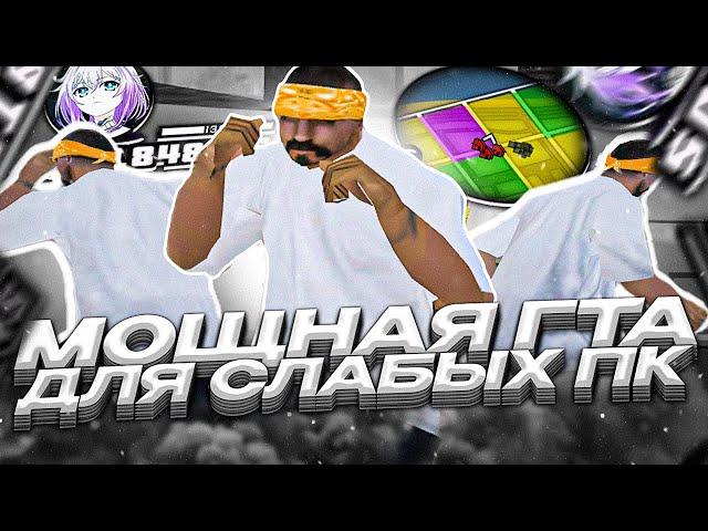 ЛУЧШАЯ ГЕТТО СБОРКА ДЛЯ СЛАБЫХ И ОЧЕНЬ СЛАБЫХ ПК ОТ QWEEN! ТЕСТ РЕБИЛДА GTA SAMP EVOLVE RP