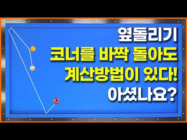 [104화] 코너를 태우면 자꾸 길어지는 옆돌리기는 이렇게 치면 백발백중