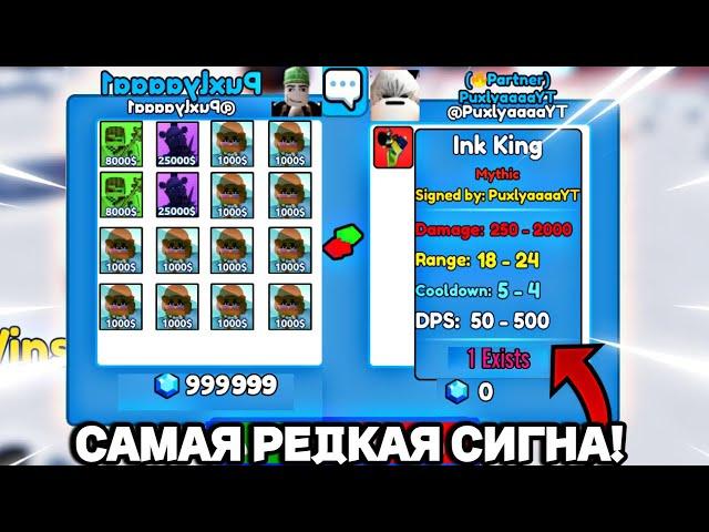 САМАЯ РЕДКАЯ СИГНА В МТД!|ЗАТРЕЙДИЛ НА КОСМИКА?!|Roblox:Multiverse Tower Defense!