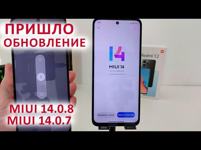 ПРИШЛО ОБНОВЛЕНИЕ НА XIAOMI MIUI 14.0.8 и MIUI 14.0.7  НОВЫЕ ФИШКИ ИЗ MIUI 15?