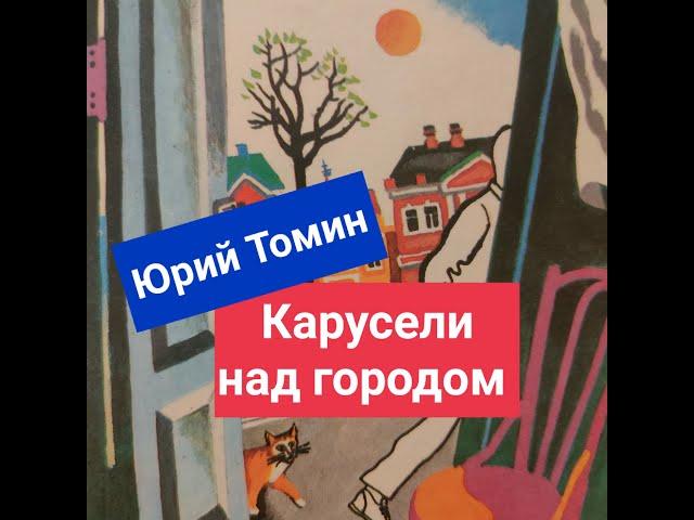 Ю. Томин. Карусели над городом. День первый. Так всё это началось. Начало