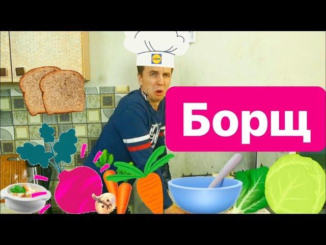 Как приготовить борщ | Рецепт борща | Пега