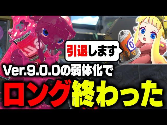 【本当の引退だ】毎日ロングブラスター1658日目 最新アプデで「過去一の超絶弱体化」を喰らって二度とロングブラスターを使えなくなってしまった男。明日からどうしようかな。【Splatoon3】