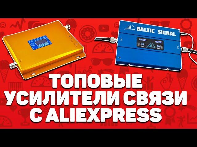 Лучшие усилители сотовой связи с Алиэкспресс | Топ-5 устройств с Aliexpress