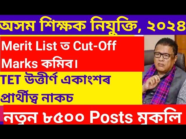 Assam TET Teacher Appointment||Merit List||8500 Posts New advertisement||TET Exam||Assam government