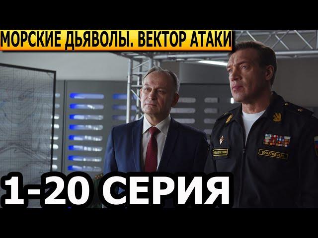 Морские дьяволы. Вектор атаки 1, 2, 3, 4, 5, 6, 7, 8, 9, 10 - 20 серия - НТВ (2024)