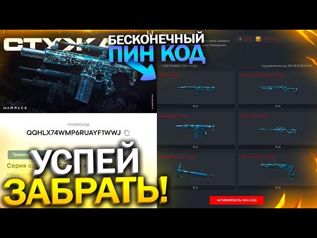 НОВЫЙ БЕСКОНЕЧНЫЙ ПИН КОД СТУЖА ДЛЯ ВЕТЕРАНОВ В WARFACE, Промо страница с халявой варфейс