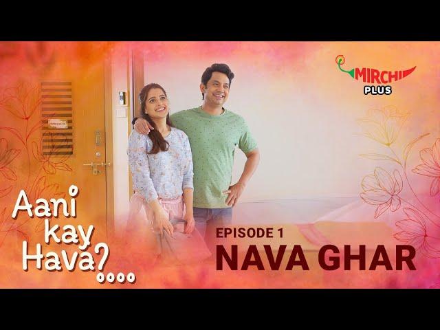 Aani Kay Hava Season 1 | Featuring Priya Bapat and Umesh Kamat|Ep. 01: Nava Ghar