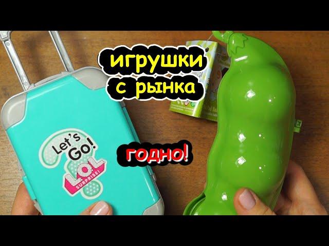 ГОДНЫЕ игрушки С РЫНКА / Чемодан для куклы / КРОШКИ-ГОРОШКИ