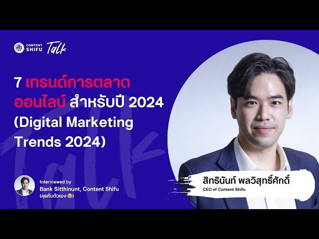 7 เทรนด์การตลาดออนไลน์ 2024 (Digital Marketing Trends 2024) ที่นักการตลาด/นักธุรกิจต้องรู้