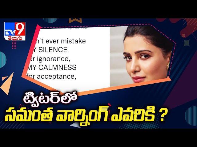 ట్విటర్ లో సమంత వార్నింగ్ ఎవరికి ? | Samantha Warning in Twitter - TV9