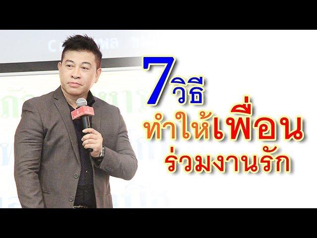 7 วิธีทำให้ “เพื่อนร่วมงานรัก” I จตุพล ชมภูนิช I Supershane Thailand