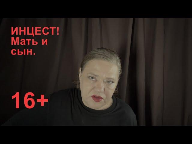 Инцест. Мать и сын. 16+