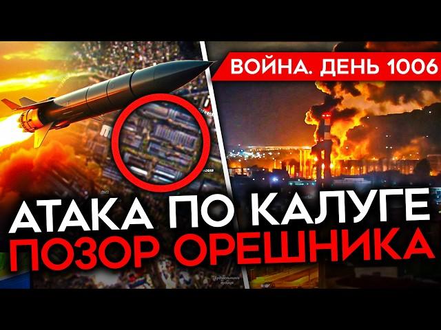 ДЕНЬ 1006. ПРИЛЕТЫ ПО КАЛУГЕ, ГОРИТ НЕФТЕБАЗА И ЗАВОД/ ПОЗОР "ОРЕШНИКА"/  ОДНОРАЗОВЫЕ КОНТРАКТНИКИ