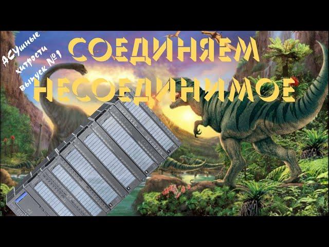 Соединяем несоединимое - АСУшные Хитрости