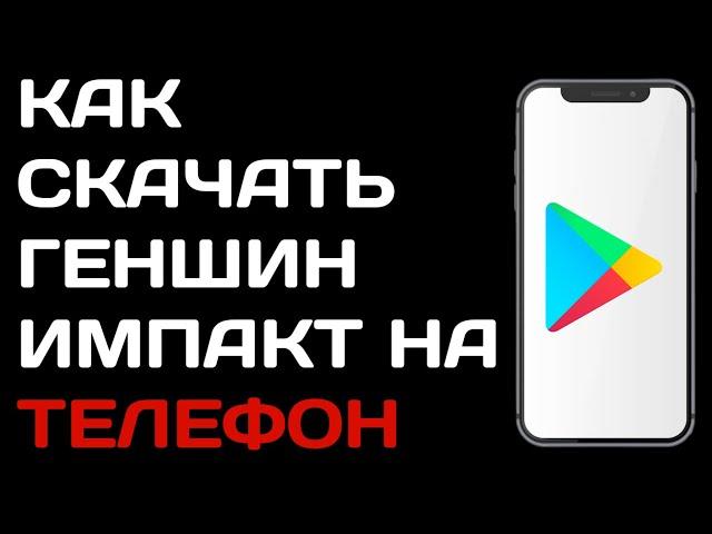 Как скачать Геншин Импакт на телефон / Как загрузить Genshin Impact с гугл плей маркета