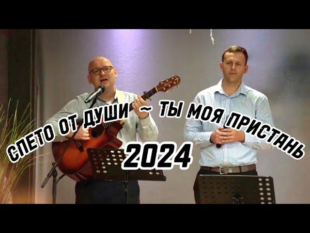 СПЕТО ОТ ДУШИ || ТЫ МОЯ ПРИСТАНЬ ,  КРЕПОСТЬ , ТВЕРДЫНЯ МОЯ || 2024.