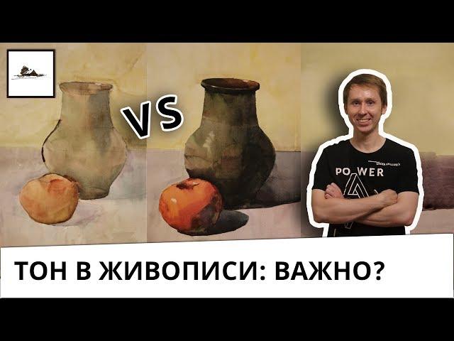 Тон в живописи и рисунке. Тональные отношения.