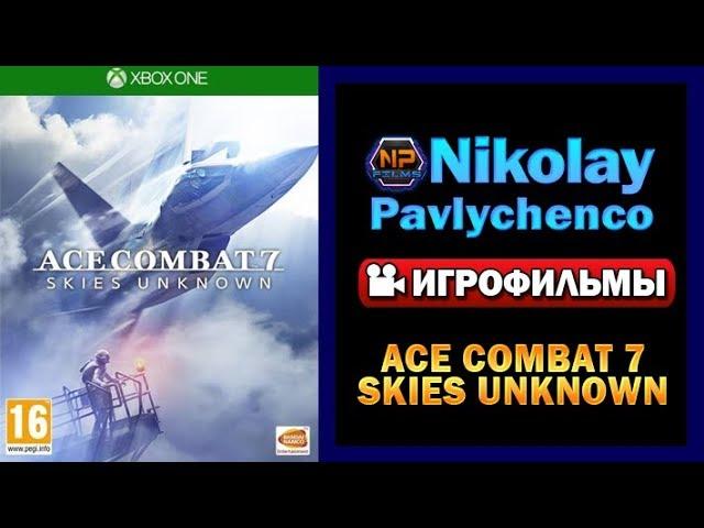 Ace Combat 7  Skies Unknown — Игрофильм Русские субтитры Все сцены Game Movie