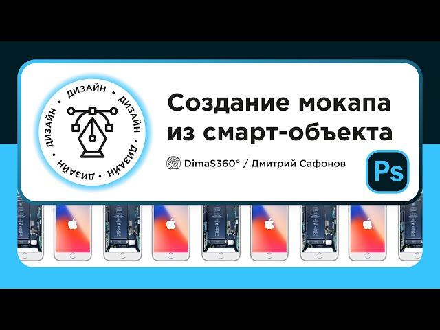 Создание мокапа из смарт объекта Adobe Photoshop