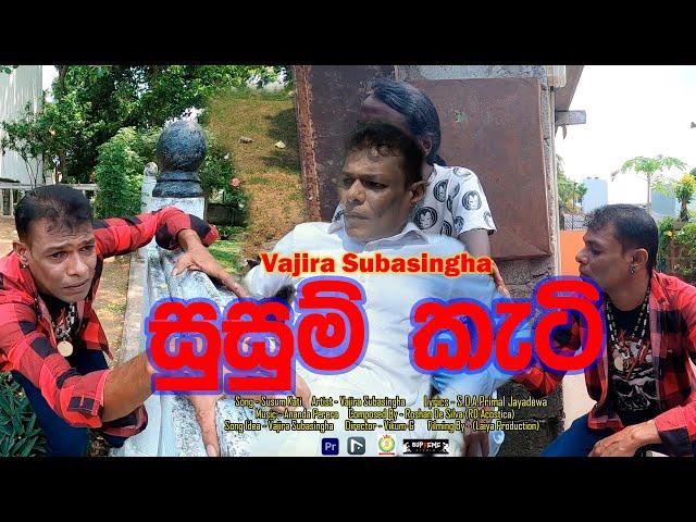 Susum Kati | සුසුම් කැටි ( Vajira Subasingha )