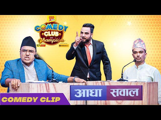 @SumanKarki  , Mexam Gaudel, Kailash Karki || आधा सवाल || AADHA SAWAL || Comedy Clip ||