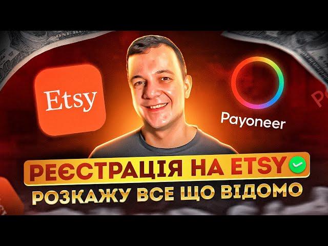 Etsy Payment Україна, Реєстрація Магазинів Payoneer та Етсі