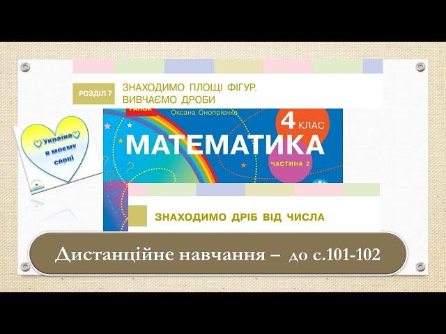 Знаходимо дріб від числа. Математика, 4 клас Ч. 2. Дистанційне навчання - до с. 101 102